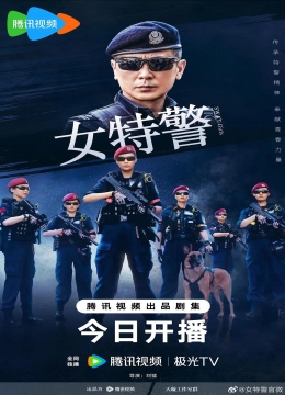 女特警2024