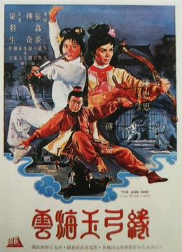 云海玉弓缘1966[电影解说]