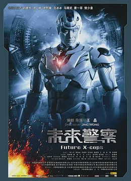 未来警察2010[电影解说]
