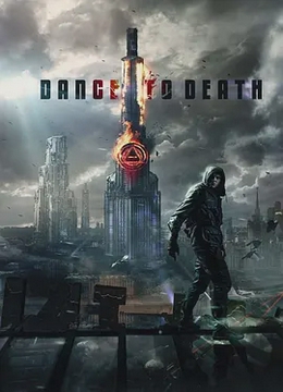 死亡之舞2017