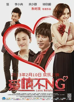 爱情不NG