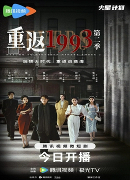 重返1993第二季