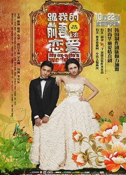 跟我的前妻谈恋爱2010