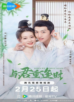 与君重逢时