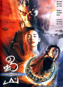 蜀山传2001