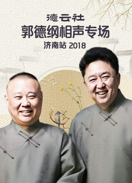 德云社郭德纲相声专场济南站2018