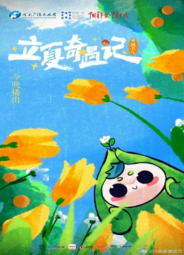 中国节气——立夏奇遇记