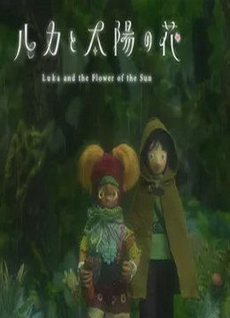 卢卡与太阳之花第二章