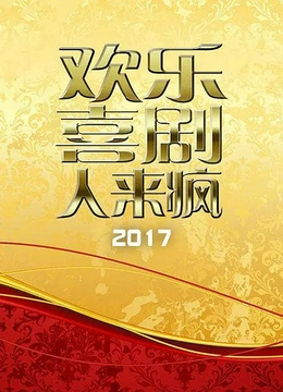 欢乐喜剧人来疯2017