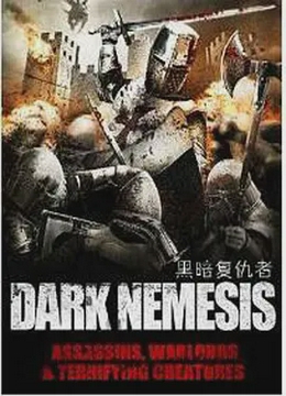 黑暗复仇者