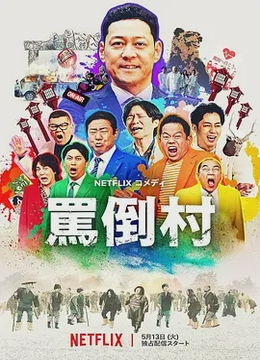 骂倒村