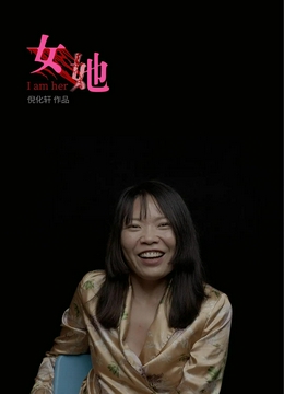 女她