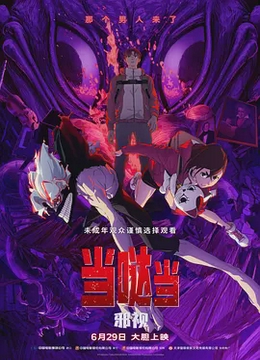 当哒当：邪视[电影解说]