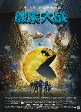 像素大战2015[电影解说]