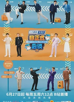非正式会谈第九季（加更版）