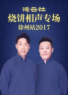 德云社烧饼相声专场 徐州站2017