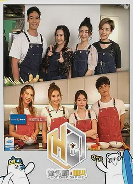 辣伙头开火