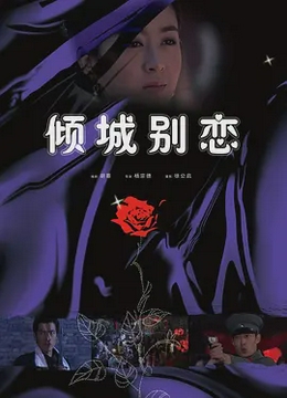 倾城别恋