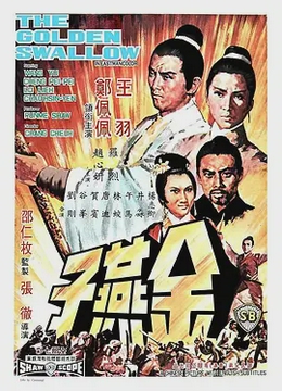金燕子1968