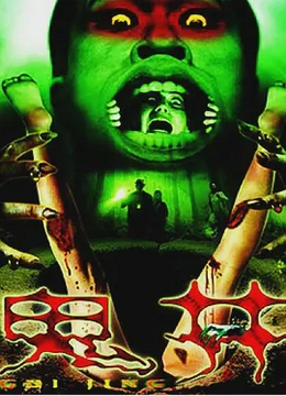 鬼井2009