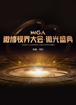 2023微博视界大会·微光盛典