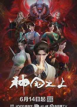神国之上