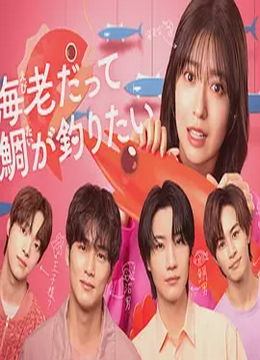 小虾米也想钓到鲷鱼