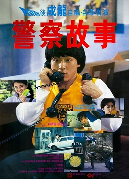 警察故事1985