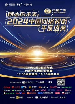 同心向未来——2024中国网络视听年度盛典