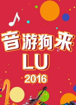 音游狗来LU2016