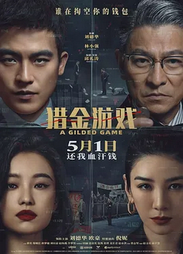 猎金游戏[电影解说]
