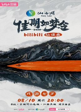 佳期如梦令·bilibili七夕仙侠夜