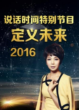 说话时间特别节目 定义未来2016