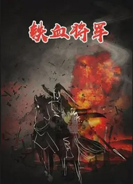 铁血将军1973
