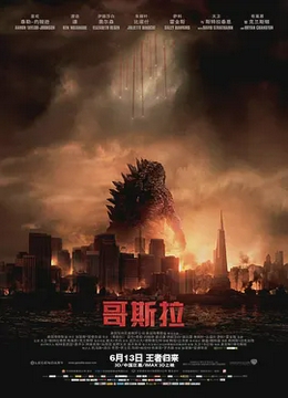 哥斯拉2014[电影解说]