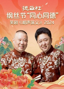 德云社纲丝节“同心同德”之笑剧《相声演义》2024